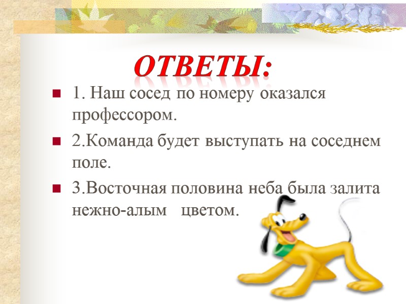 1. Наш сосед по номеру оказался профессором.  2.Команда будет выступать на соседнем поле.